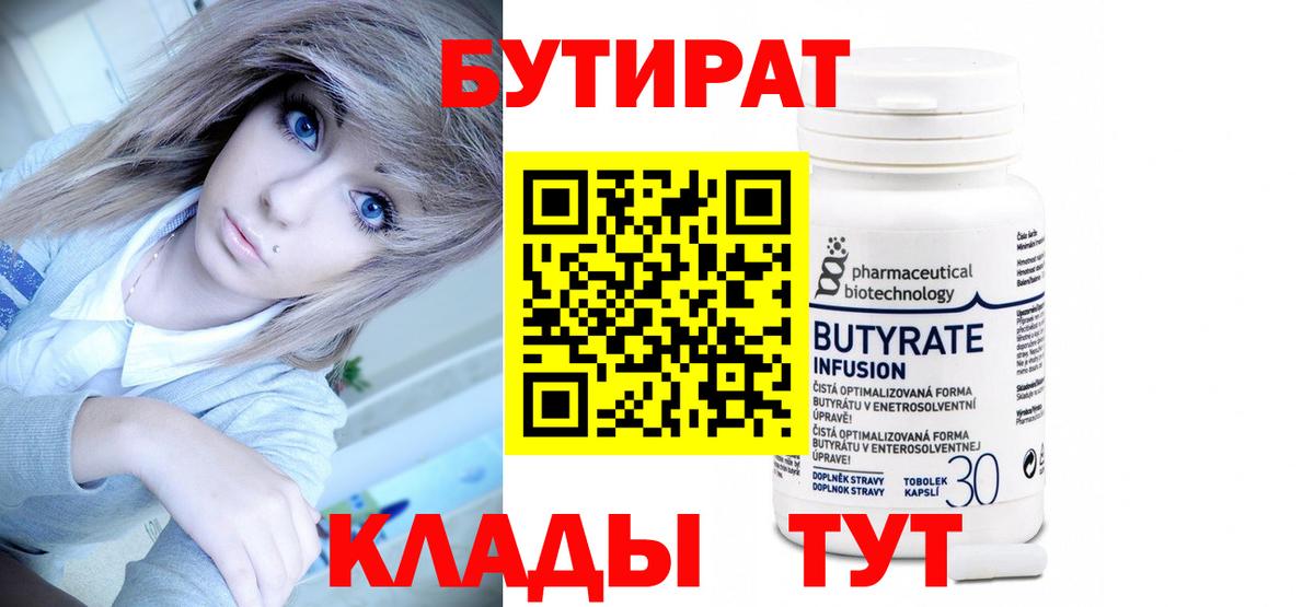 БУТИРАТ бутандиол  Вход с VPN  Бутират  Сосновый Бор 